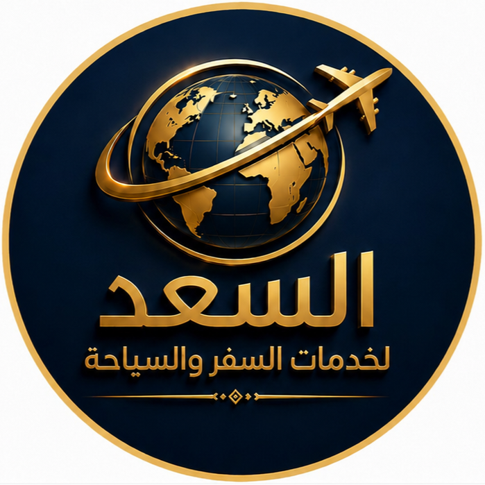 السعد لخدمات السياحة والسفر